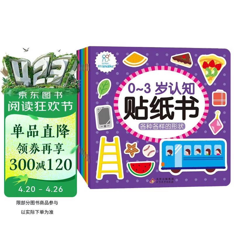 0-3岁认知贴纸书全8册（两版随机发）亲子游戏 启蒙益智 宝宝专注力场景贴纸训练益智早教动手动脑全脑智力开发安静书 