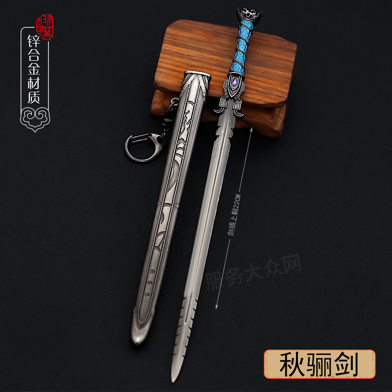 黑白玄翦 合金模型 新晓梦秋骊剑22cm金属【收藏贈1横刀架】约75克