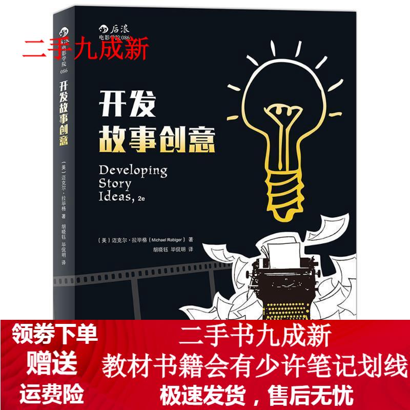 开发故事创意 迈克尔·拉毕格 (Mich