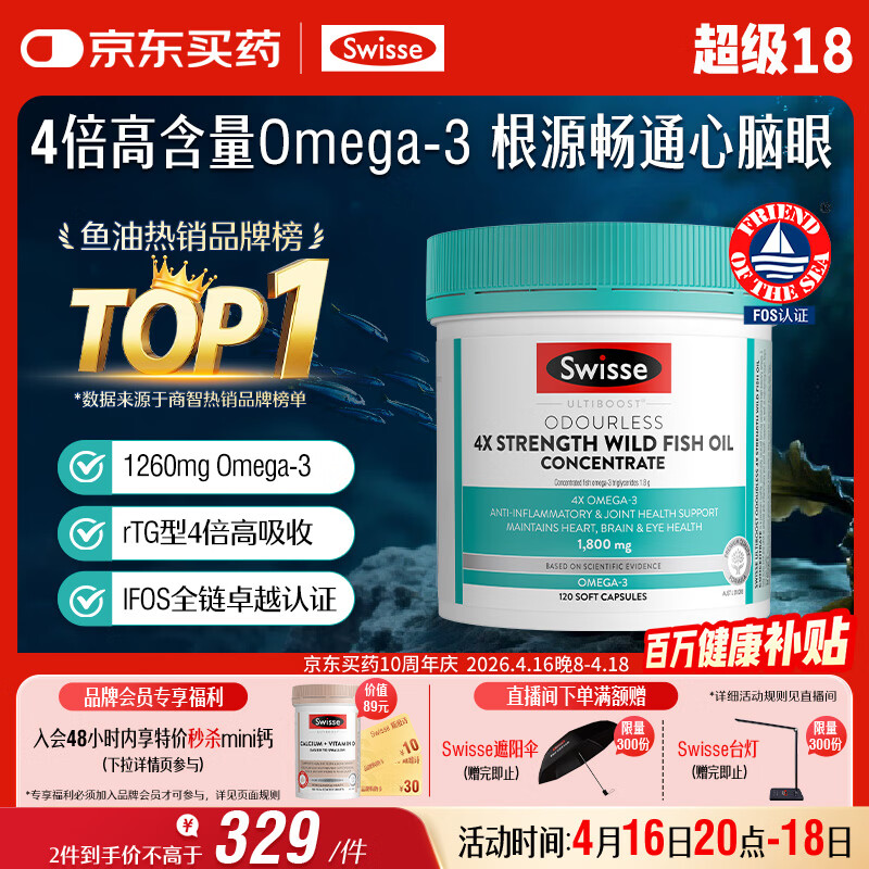 Swisse斯维诗 4倍高浓度深海鱼油胶囊1800mg omega3 DHA+EPA rTG型120粒
