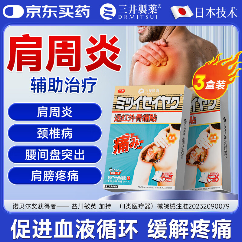 三井制药肩周炎专用贴膏远红外骨痛贴颈椎病肩膀肩周炎关节损伤 5盒装【95%客户选择】