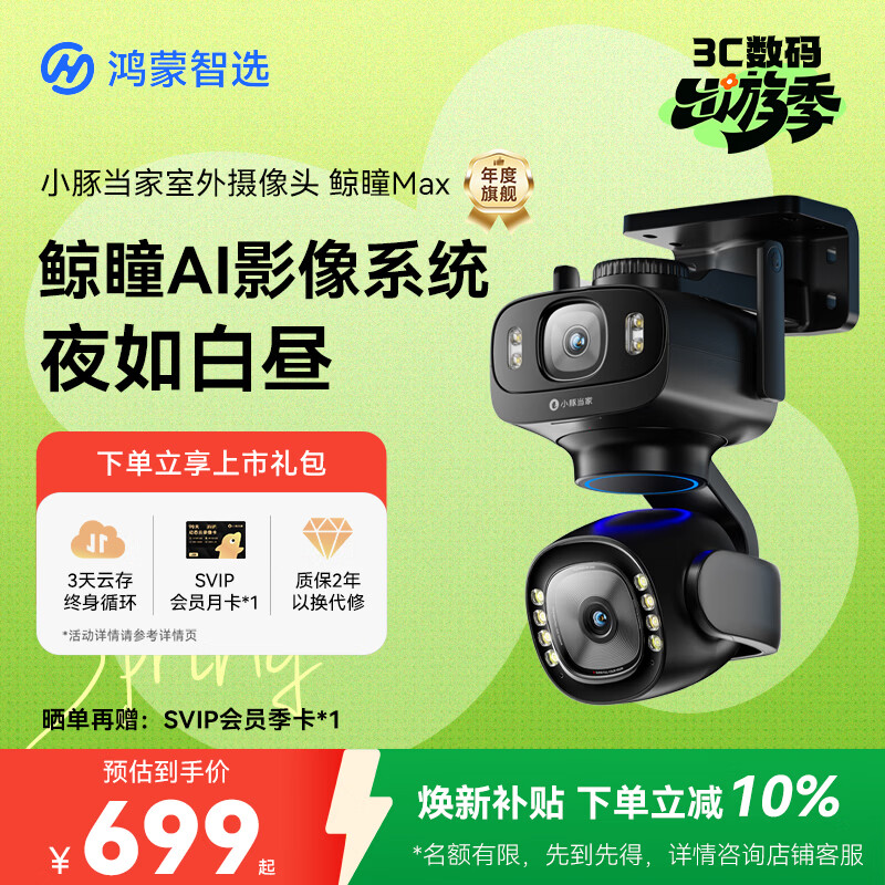 鸿蒙智选室外摄像头监控器鲸瞳Max 3K双摄小豚当家双500万超清黑光全彩用室内户外监控器无死角摄像机