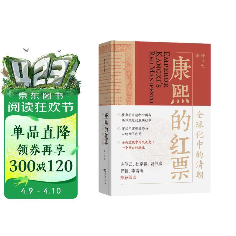 康熙的红票：全球化中的清朝 探索中西文化交融 许倬云等名家推荐 揭秘康熙帝与西方传教士的深度交流 历史爱好者必读