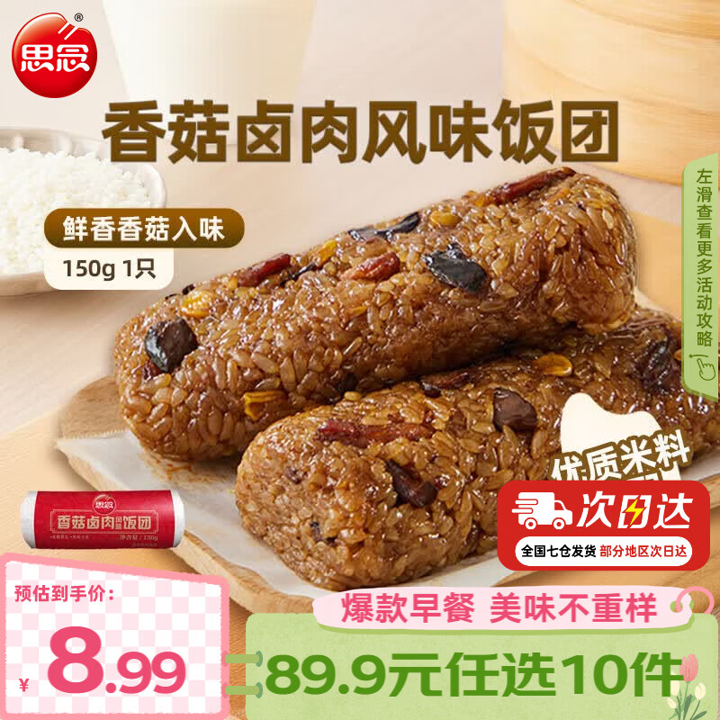 思念早餐任选半成品早餐面点早餐组合小笼包手抓饼烧麦馅饼速食方便 香菇卤肉风味饭团150g