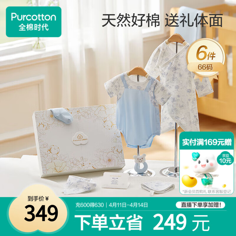 全棉时代婴儿礼盒新生儿见面礼宝宝周岁满月礼出生礼物初生装 6件66码