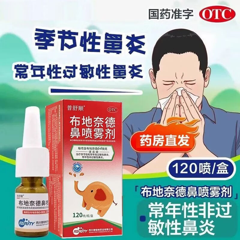 [普舒顺]布地奈德鼻喷雾剂 64μg*120喷 1盒装 布地奈德鼻喷剂64ug120喷鼻炎儿童季节性过敏性鼻炎鼻喷剂鼻塞打喷嚏 26年6月过期