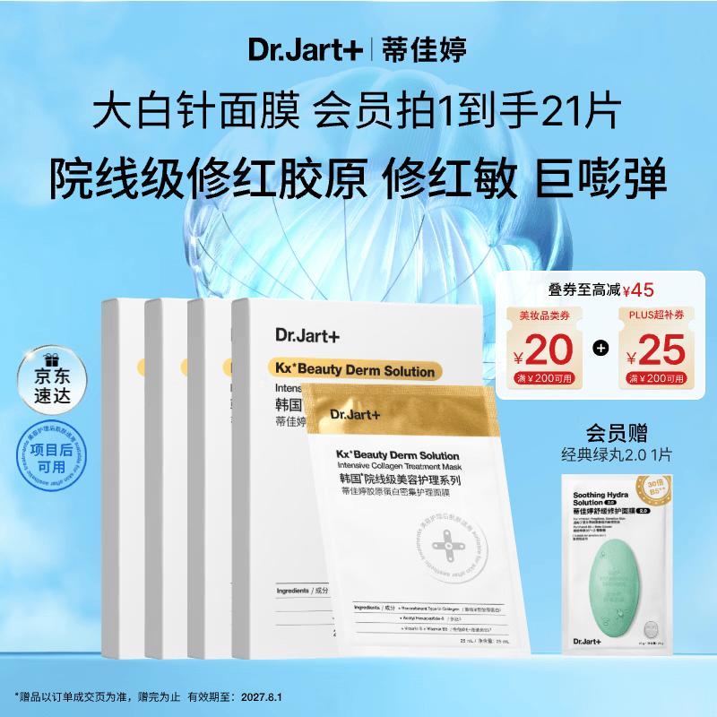 蒂佳婷（Dr.Jart）胶原大白针20片 胶原嘭弹修护抗皱紧致补水面膜礼物效期至27年8月