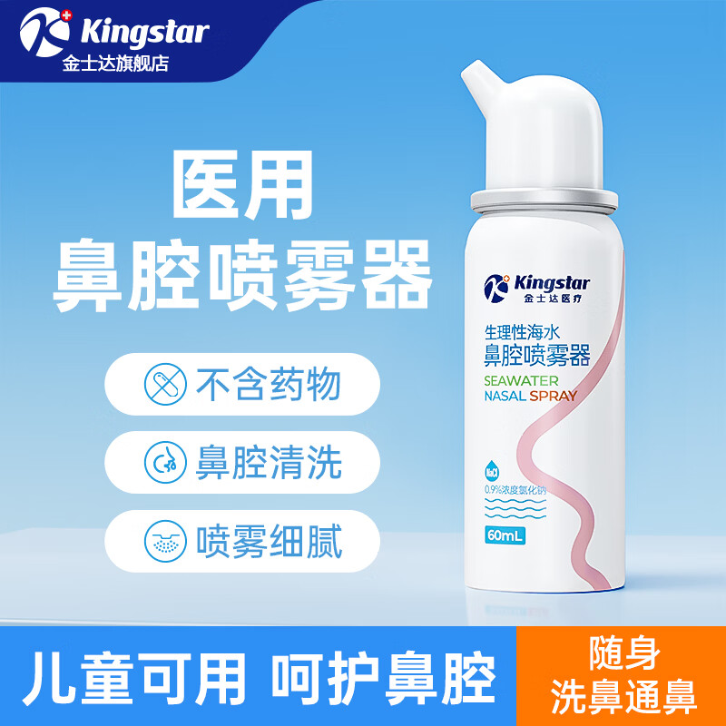 金士达鼻腔喷雾器儿童生理性盐水洗鼻器过敏性鼻炎喷剂冲洗 鼻腔喷雾 (定量喷) 60ml/盒*3盒
