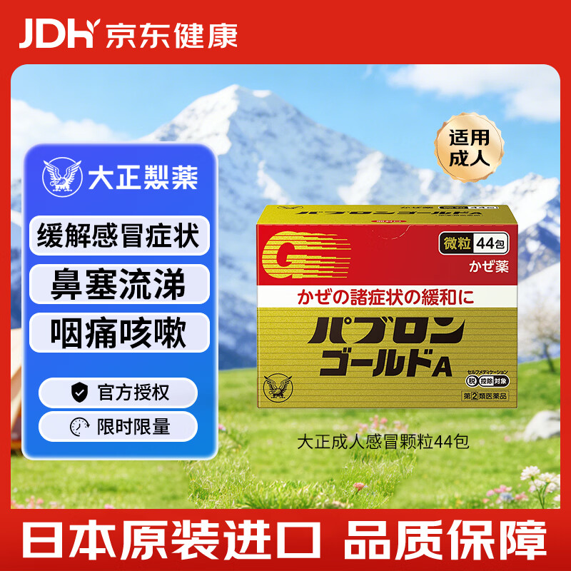 大正成人感冒颗粒44包流感发热头痛咽痛肌肉痛鼻塞流涕打喷嚏咳嗽退烧日本原装进口