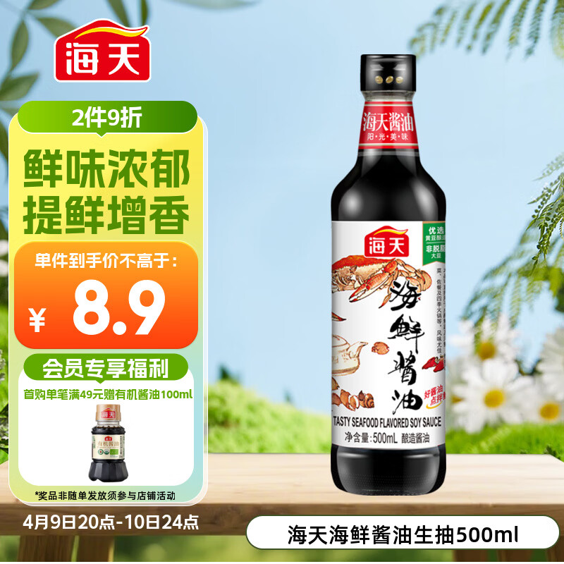 海天 海鲜生抽酱油500ml 【一级酱油】经典系列  海鲜提鲜炒菜