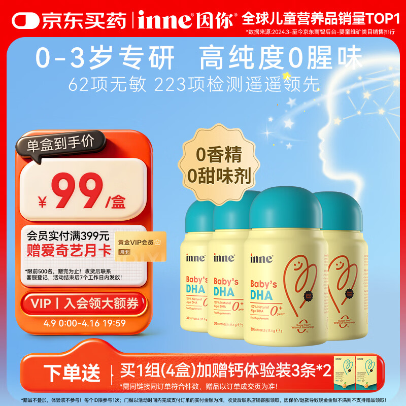 Inne因你dha婴幼儿0-3岁婴儿藻油30粒/瓶 宝宝儿童DHA软胶囊4盒	