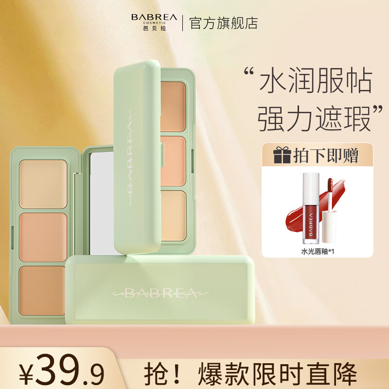 芭贝拉滤镜遮瑕盘三色遮瑕膏遮黑眼圈斑点泪沟正品