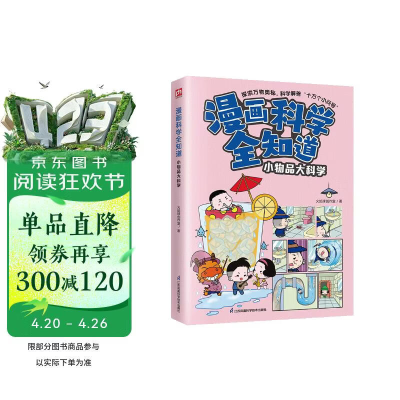 漫画科学全知道 小物品大科学