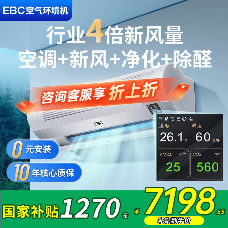 英宝纯（EBC）英维克1匹空气环境机新风空调除甲醛无风感新风系统空调净化空气 高端换气空调挂机防直吹消毒除菌 空气环境机 大1匹 挂机