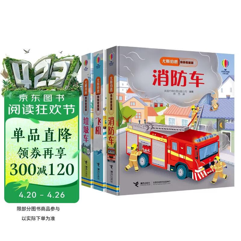 尤斯伯恩偷偷看里面·了不起的交通工具（套装共3册） 