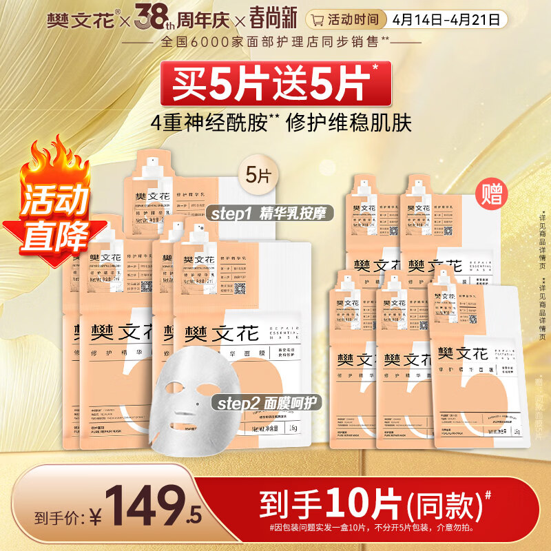 樊文花5号修护精华面膜神经酰胺透明质酸钠修护敏感肌面膜送女生礼物 5片