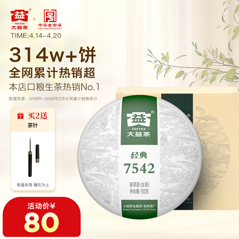 大益TAETEA茶叶普洱茶生茶7542饼茶盒装150g/盒 经典标杆口粮茶自饮