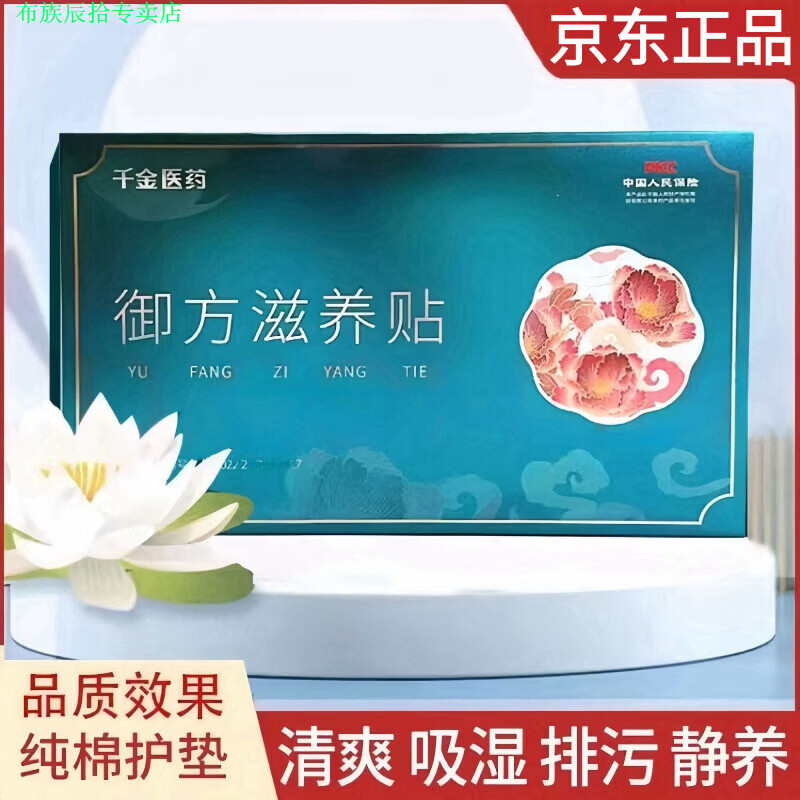 布族家庭护理药房（SPS+）千金医药 御方滋养贴12片/盒 私处护理暖宫 1盒