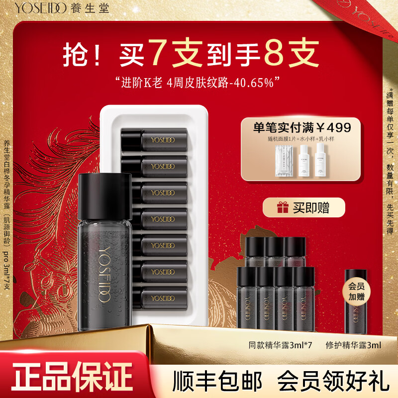 养生堂冬孕精华日抛肌源御龄精华露pro抗皱紧致淡纹女生礼物 肌源御龄pro精华露3ml*7支