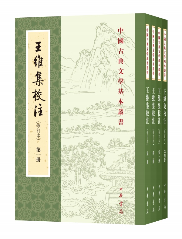 王维集校注（修订本）（全4册）中国古典文学基本丛书王维撰 陈铁民校注 中华书局 繁体竖排