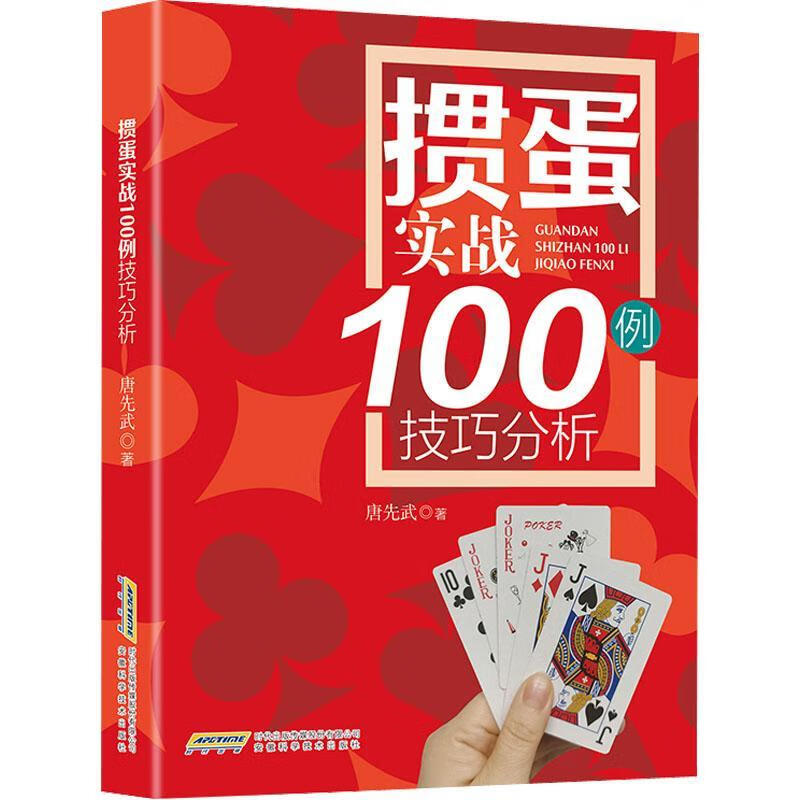 掼蛋实战技巧100例技巧分析唐先武安徽科学技术出版社9787533776428
