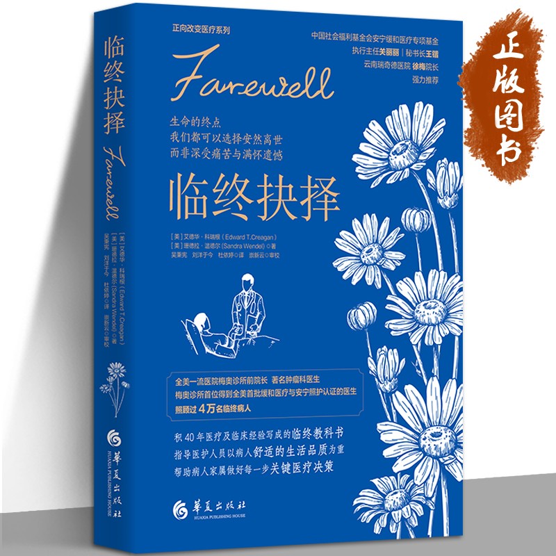 临终抉择 全美医院梅奥诊所前院长艾德华?