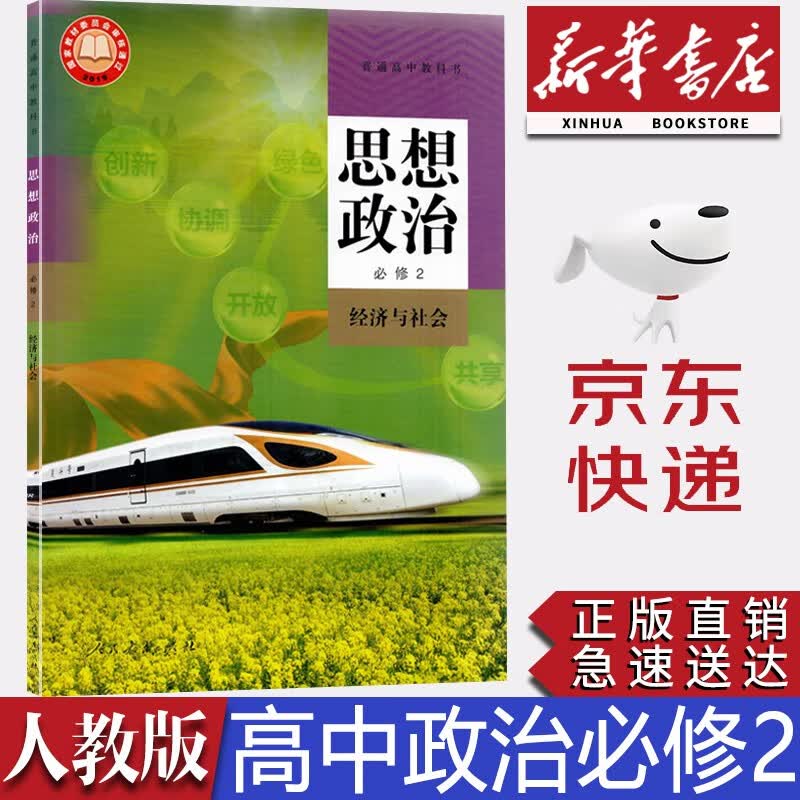 【新华书店正版】新版统编版人教版高中思想政治必修二2经济与社会课本人教版高中思想政治必修二教材教科书人教版政治必修二2课本