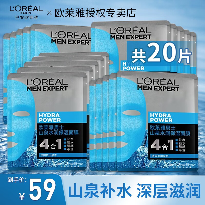 欧莱雅（L'OREAL） 男士面膜补水保湿清洁淡痘印保湿控油黑头印睡眠毛孔清痘护肤品 山泉水润保湿面膜20片
