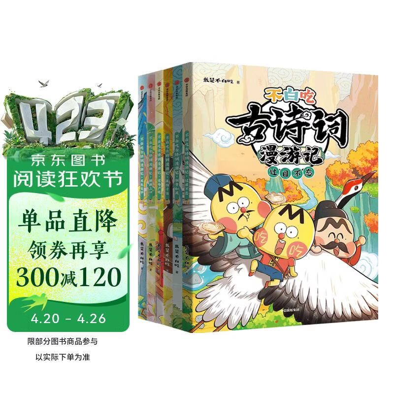 不白吃古诗词漫游记（全6册） 小学生推荐书单暑假作业 一升二暑假衔接 小升初暑假衔接