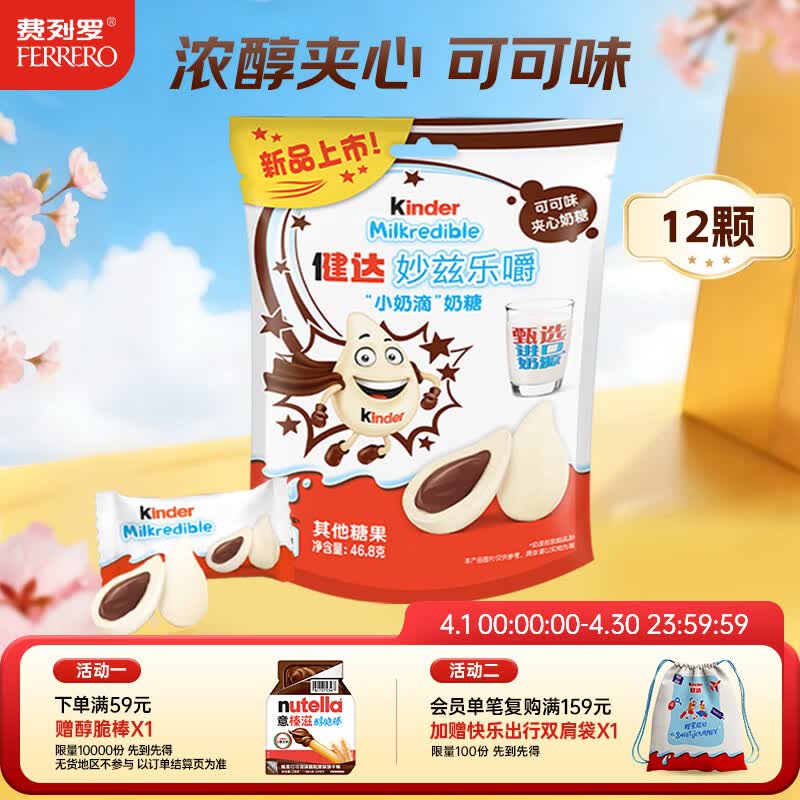 健达 小奶滴 夹心奶糖 可可味12粒装46.8g 休闲零食 进口奶源 糖果