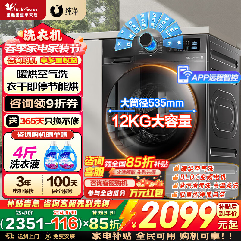 小天鹅（LittleSwan）滚筒洗衣机全自动 12公斤洗脱/洗烘一体机带烘干 家用大容量全家筒  一级能效 以旧换新 家电补贴 【V20 滚筒洗烘 】衣干即停+暖烘空气洗