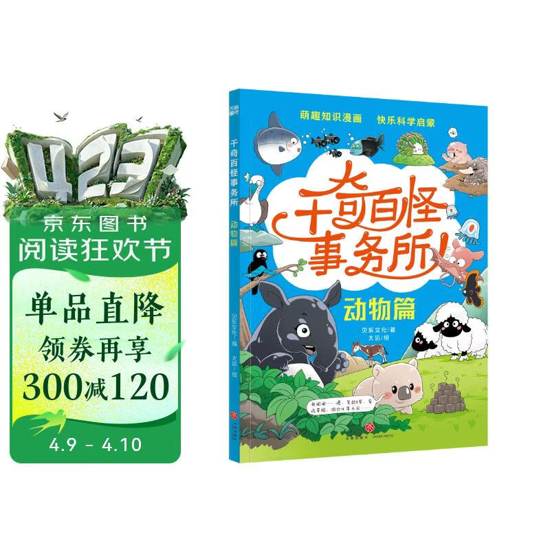 千奇百怪事务所·动物篇（动物篇 植物篇 生活篇 自然篇 适合5-12岁孩子的科普启蒙书 萌趣知识漫画 快乐科学启蒙 新华书店正版） 