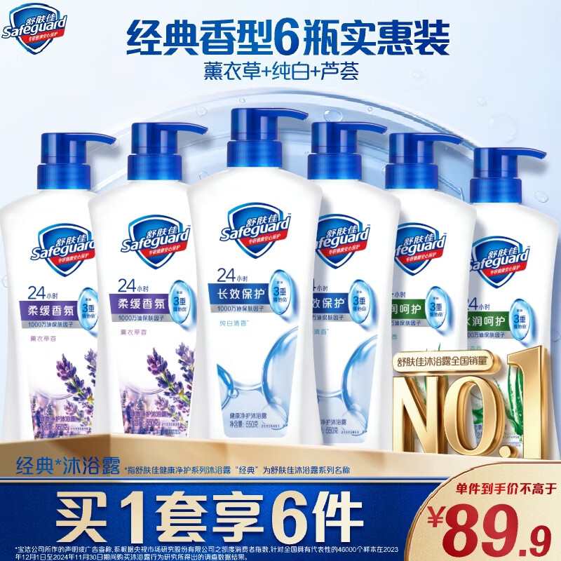 舒肤佳健康净护沐浴露550g*6(2纯白清香+2芦荟香+2薰衣草) 新旧包装随机