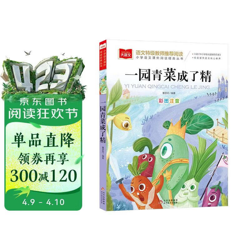 一园青菜成了精 彩图注音儿童文学 一二三年级课外阅读书必读世界经典文学少儿名著童话故事书 大语文系列 小学语文课外阅读经典丛书 万物复书一年级 万物复书