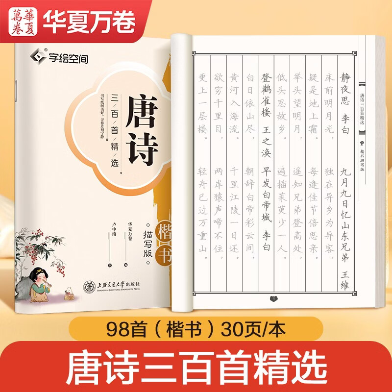 华夏万卷唐诗三百首楷书练字帖小学生临摹描红唐诗宋词字帖 初中生成年人专用练字帖练字钢笔专用硬笔字帖正楷书法练字本