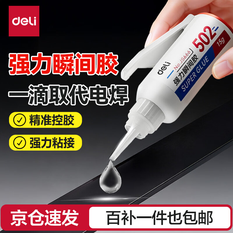 得力（deli）新品全网首发 强力万能胶水补鞋模型塑料金属陶瓷亚克力木头玻璃铁家具速干焊接液体胶水502万能胶