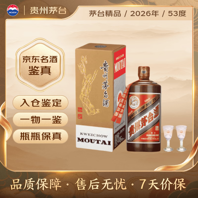茅台2026年 精品 酱香型白酒 53度 500ml 单瓶装【名酒鉴真】