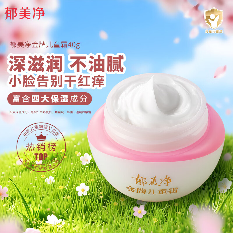 郁美净金牌儿童面霜3-12岁宝宝面霜长效滋润补水保湿润肤霜40g