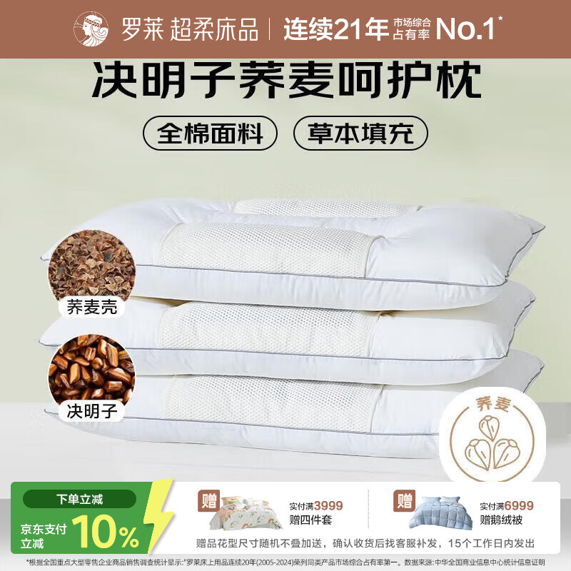 罗莱家纺 枕头枕芯脊椎枕 100%全棉决明子荞麦花草护颈枕 46*72