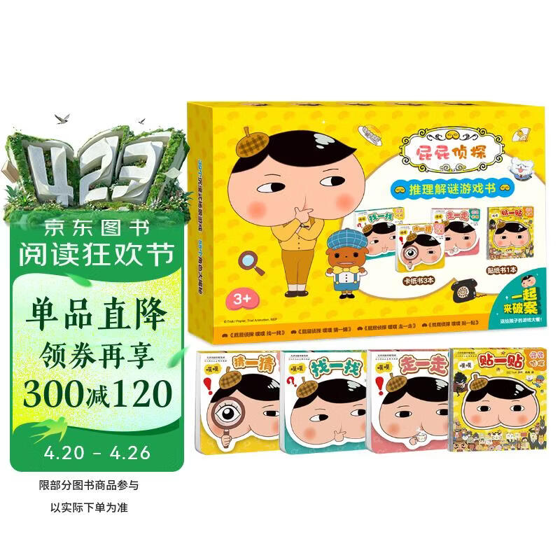 京东好书 屁屁侦探推理解密游戏书（套装4册） 专注力+观察力+逻辑思维 融找一找/猜一猜/迷宫 手脑眼协同锻炼