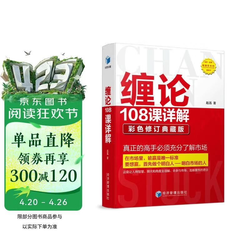 缠论108课详解(彩色修订典藏版) 股票书籍 图解缠论 指标解说 解析教材 操盘手 证券 投资 经济 管理