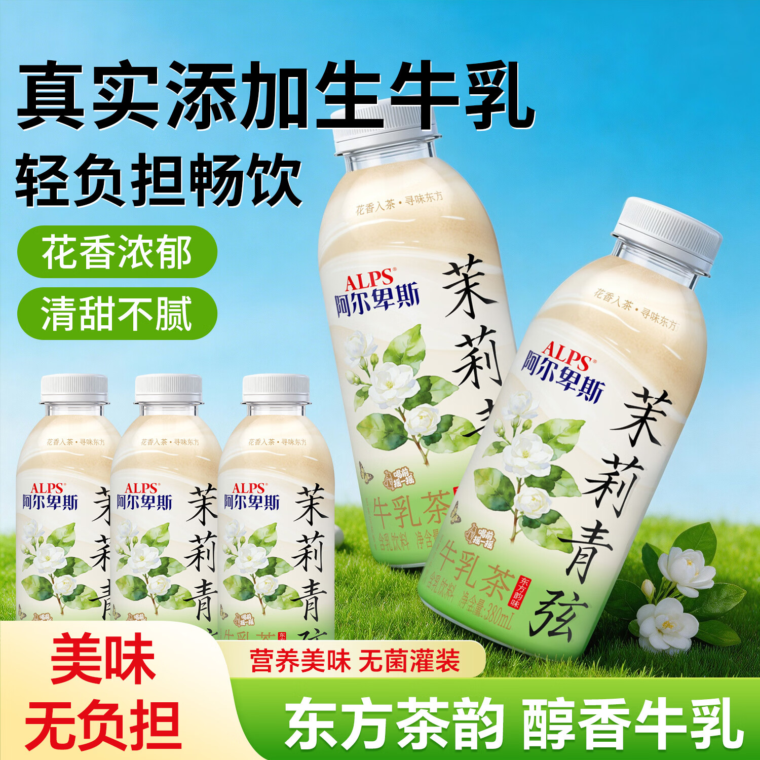 阿尔卑斯茉莉青弦牛乳茶380ml瓶装饮品商超饭店同款网红款饮料正品包邮 茉莉青弦牛乳茶【380ml*15瓶】整箱 京东折扣/优惠券