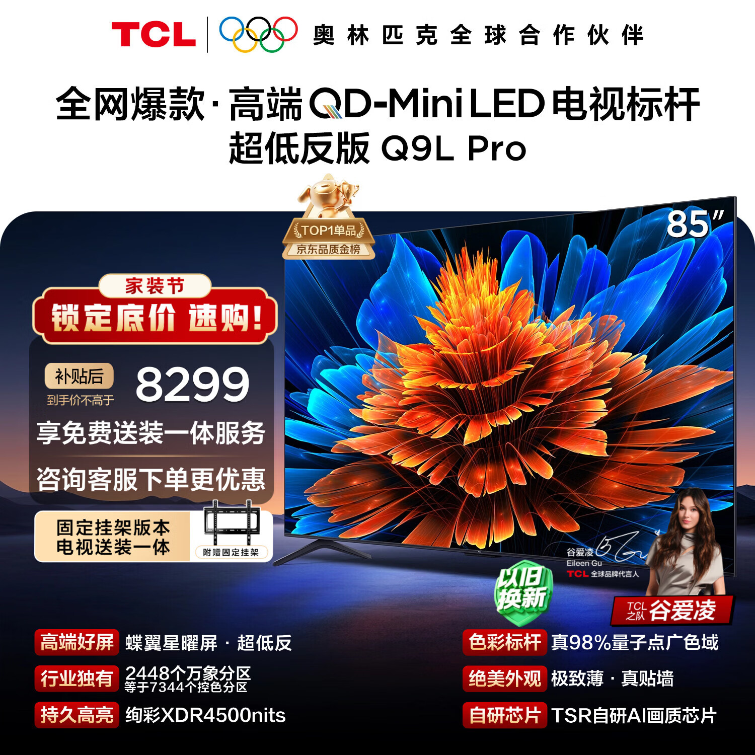 TCL  85Q9L Pro 包安装版【固定挂架送装一体】85英寸 QD-Mini LED电视 Q9L Pro 国家补贴 护眼