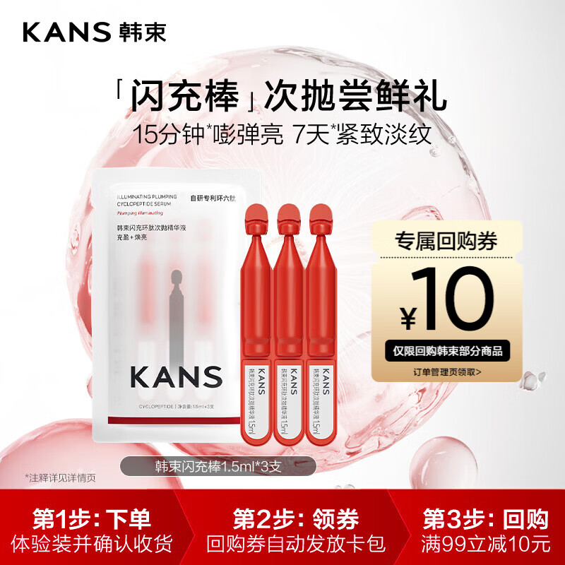 韩束红蛮腰闪充棒紧致抗皱次抛精华液补水便携旅行试用小样1.5ml*3支