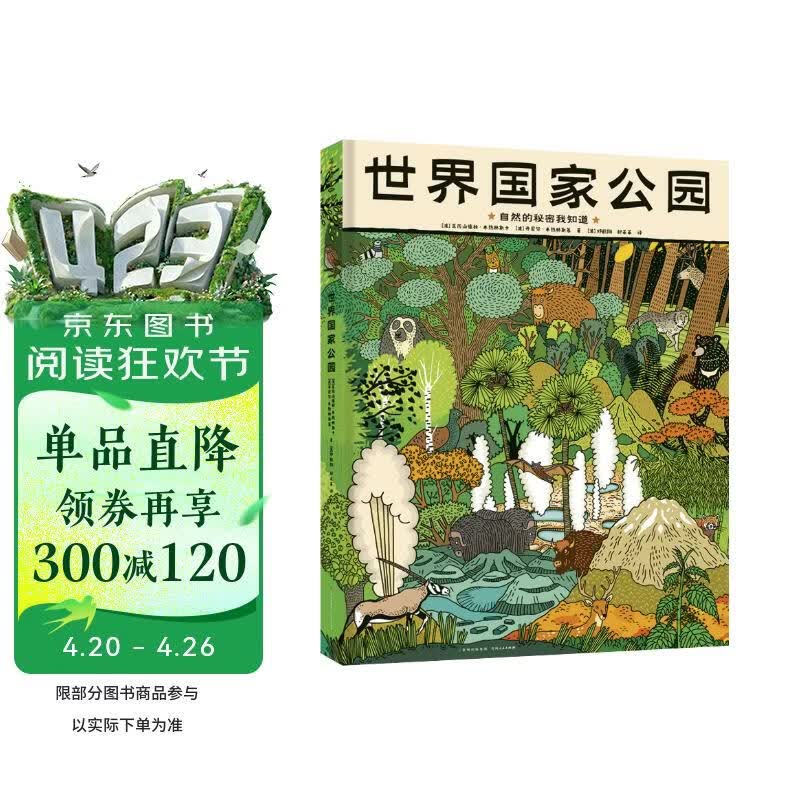 世界国家公园 精装手绘科普百科全书儿童绘本3-6-9岁小学生课外自然科学教育阅读书 