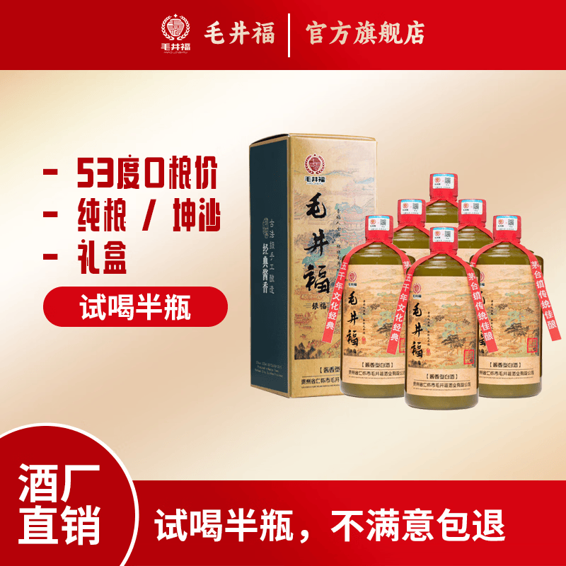 毛井福 酱香型白酒53度整箱 贵州茅台镇纯粮酿造坤沙口粮自饮 礼盒装 53%vol 500mL 6瓶 一箱【送三个礼品袋】
