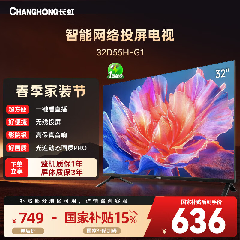 长虹电视32D55H-G1 32英寸高清全面屏智能电视老人卧室彩电 32英寸