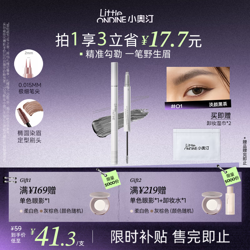 小奥汀（littleondine）双头定型水眉笔01淡颜黑茶2.1ml野生眉胶笔持久防水防汗不易晕染