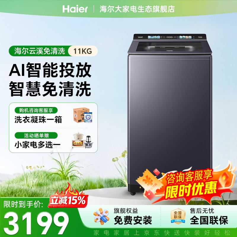 海尔（Haier）【云溪4.0高配】双动力波轮洗衣机全自动10/11公斤大容量直驱防缠绕3.0精华洗语音播报家电补贴15% M77E免清洗 波轮 11kg |3.0精华洗+智能投放