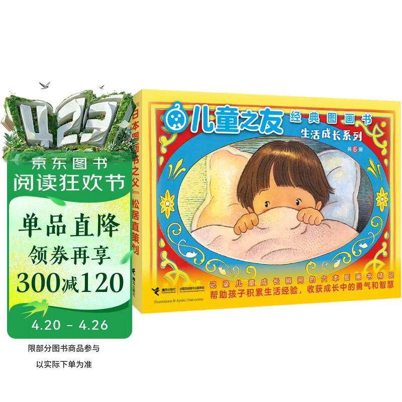 儿童之友经典图画书生活成长系列（套装共6册） 